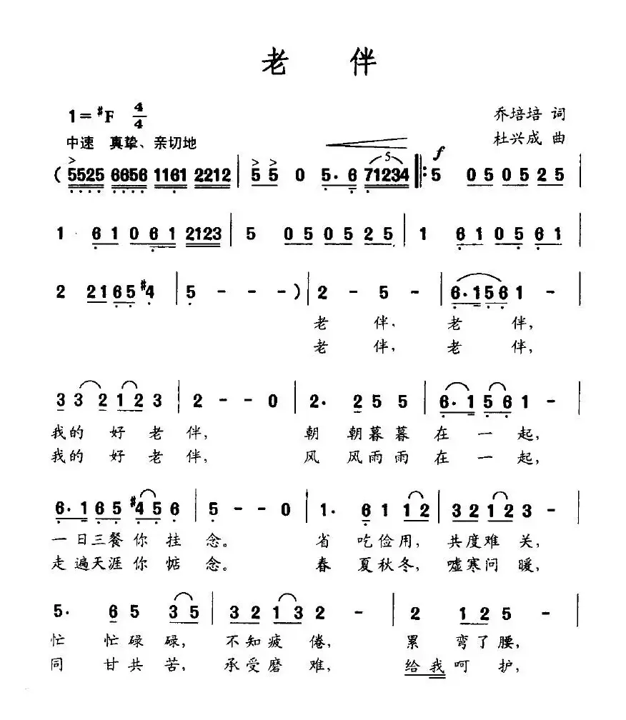 老伴（乔培培词 杜兴成曲）