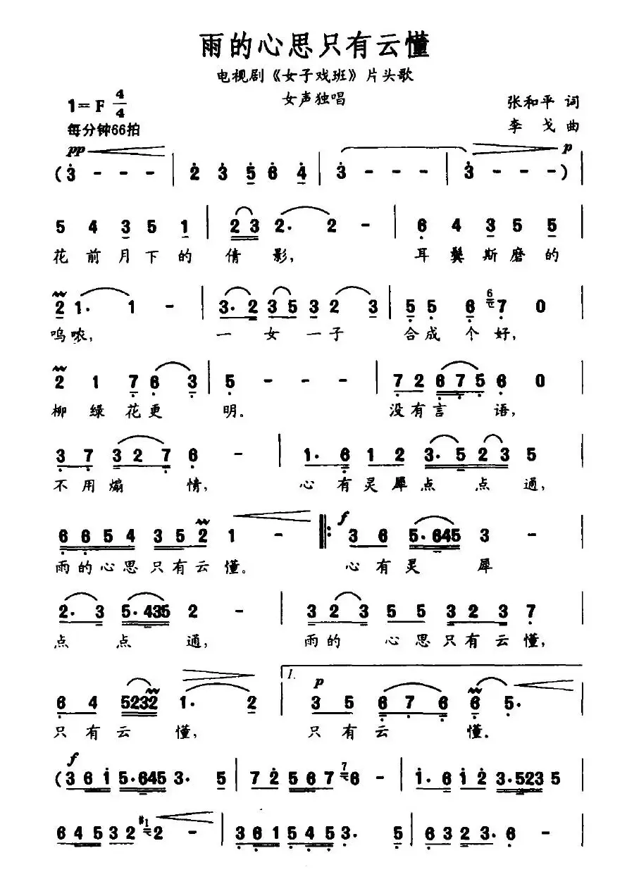 雨的心思只有云懂（电视剧《女子戏班》片头歌）