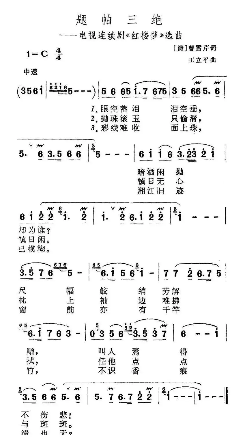 题帕三绝（电视剧《红楼梦》插曲）