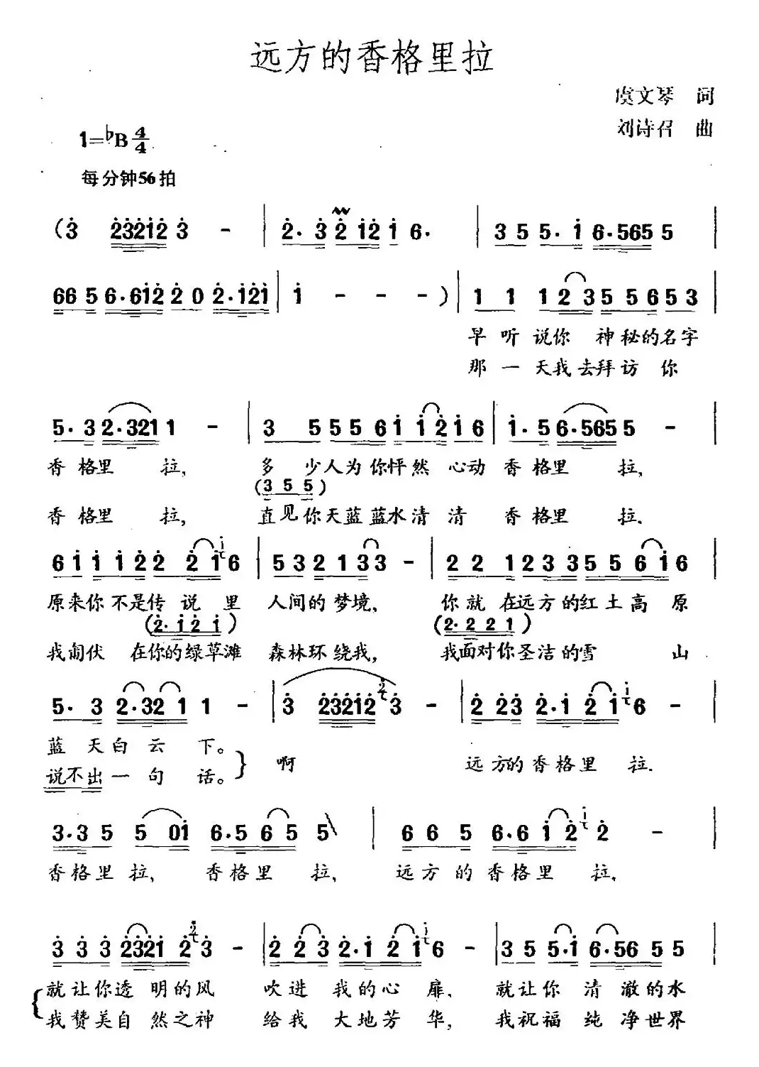 远方的香格里拉（虞文琴词 刘诗召曲）