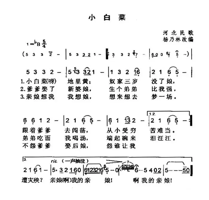 小白菜（河北民歌、5个版本）