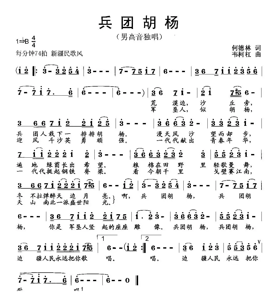 兵团胡杨（何德林词 韦柯杠曲）