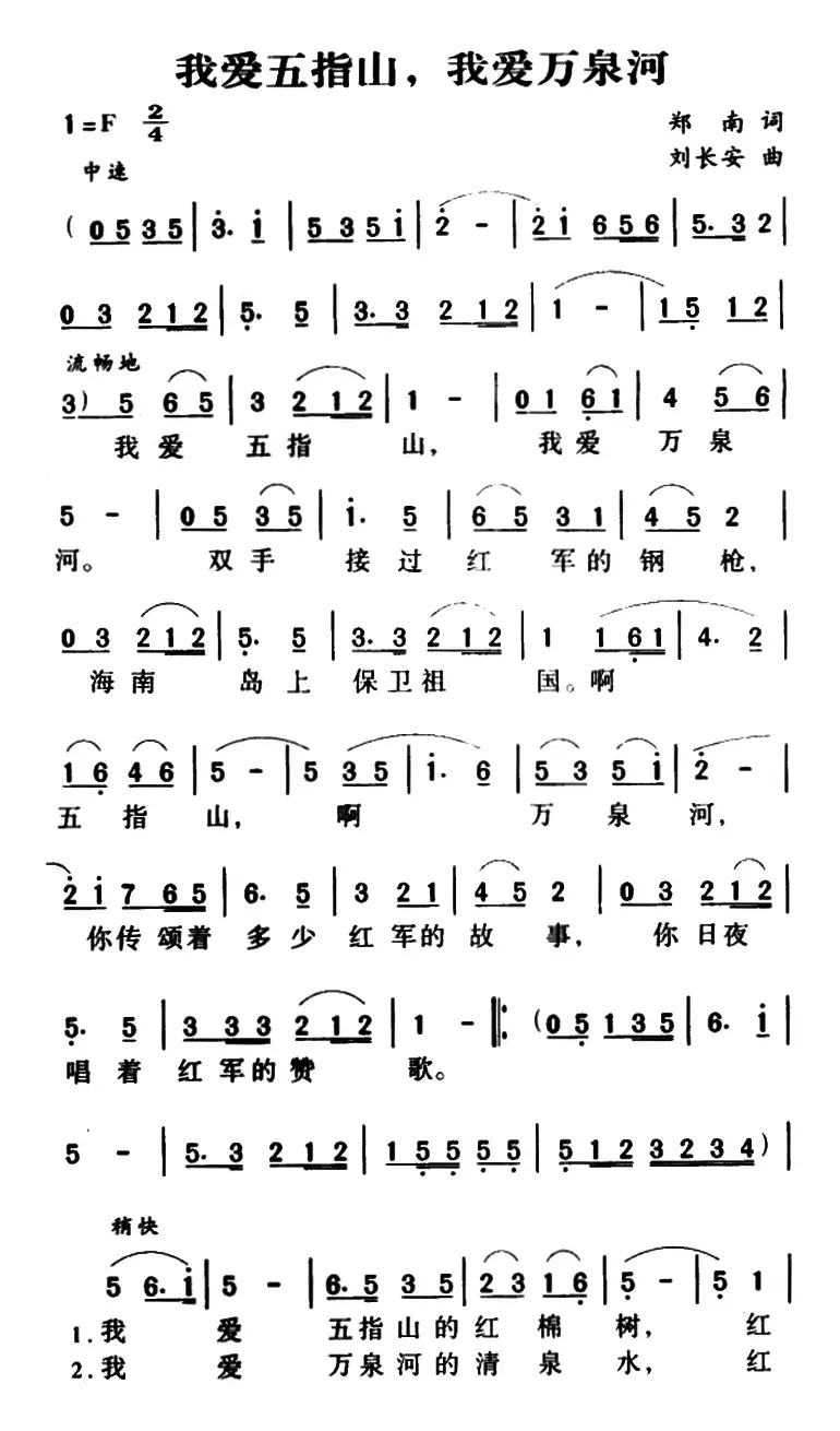 我爱五指山，我爱万泉河（又名：我爱五指山 我爱万泉河）