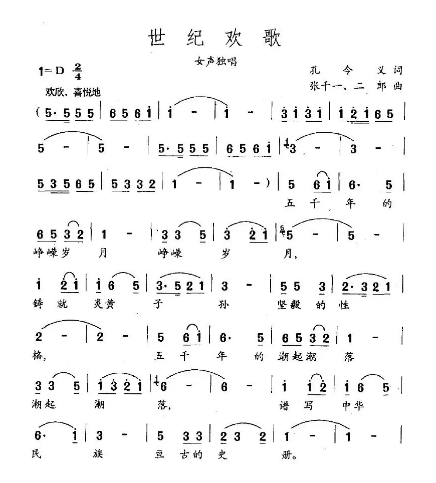 世纪欢歌（孔令义词 张千一曲）