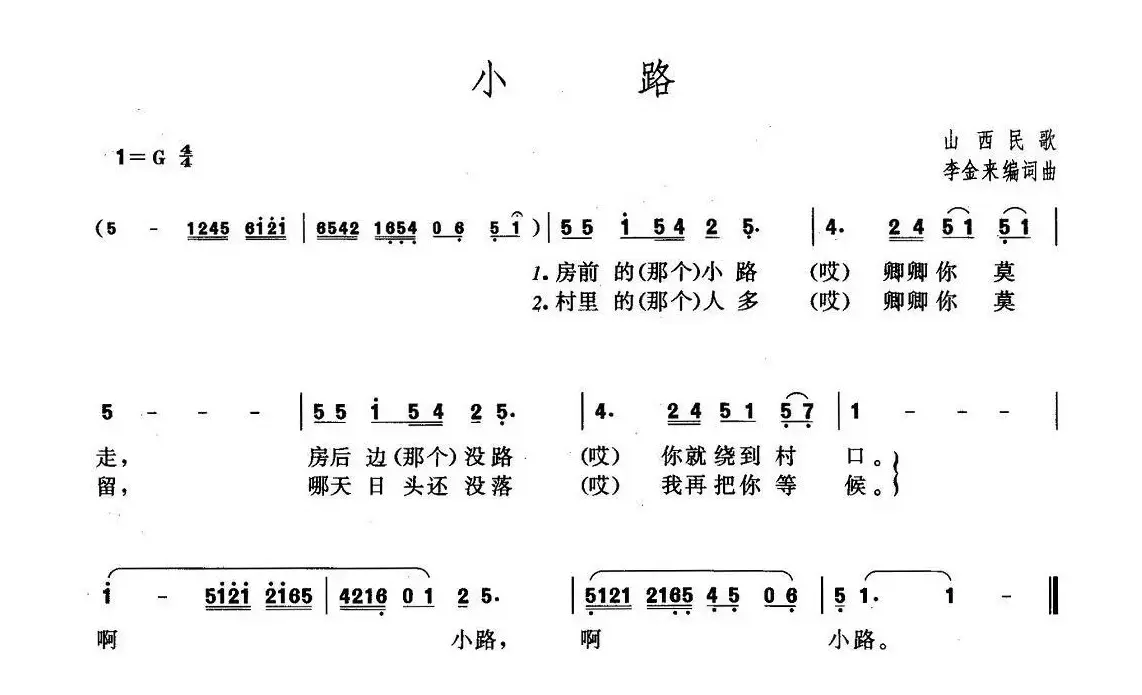 小路（李金来词曲）