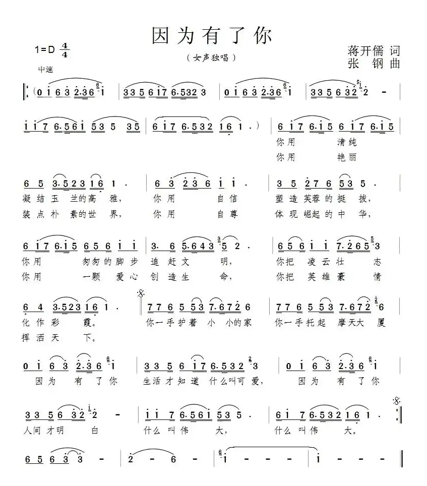 因为有了你（蒋开儒词 张钢曲）