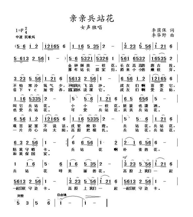 亲亲兵站花（李荫保词 李华野曲）