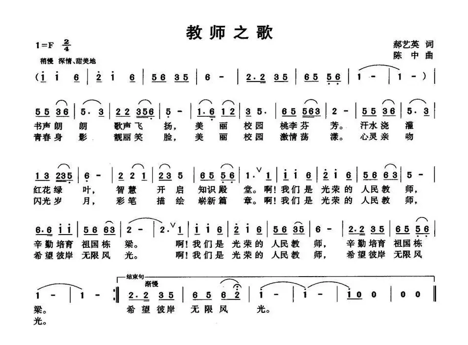 教师之歌（郝艺英词 陈中曲）