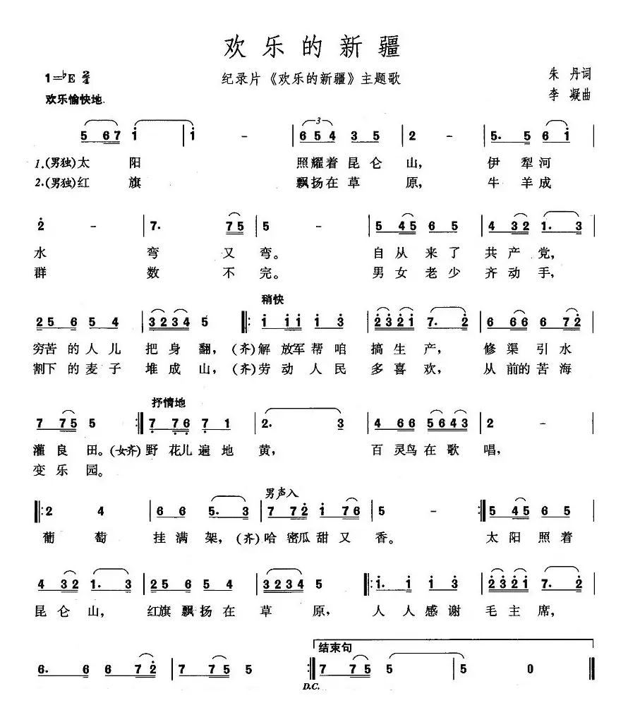 欢乐的新疆（同名纪录片主题歌）