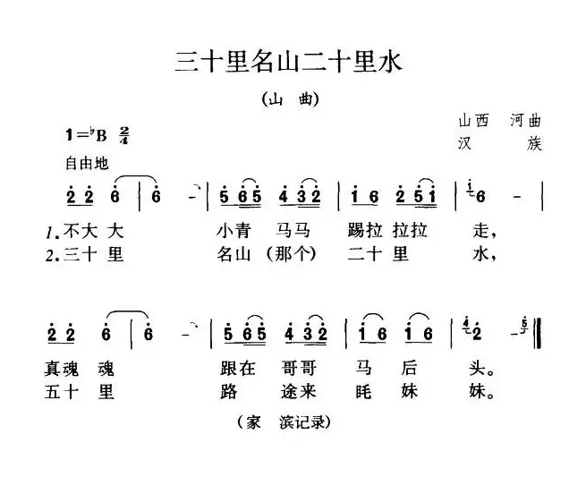 三十里名山二十里水（陕西民歌）（4个版本）