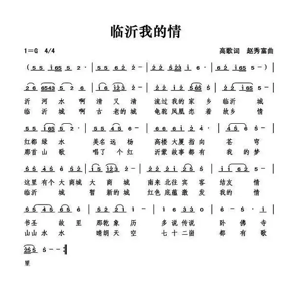 临沂我的情（高歌词 赵秀富曲）