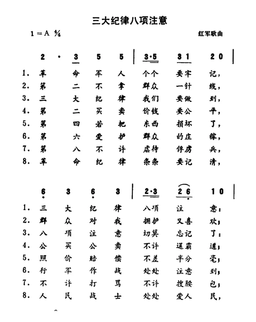 三大纪律八项注意