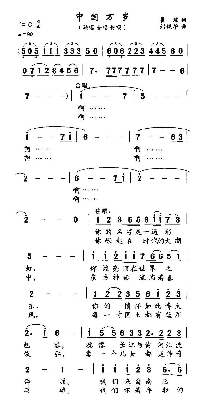 中国万岁（瞿琮词 刘振华曲）