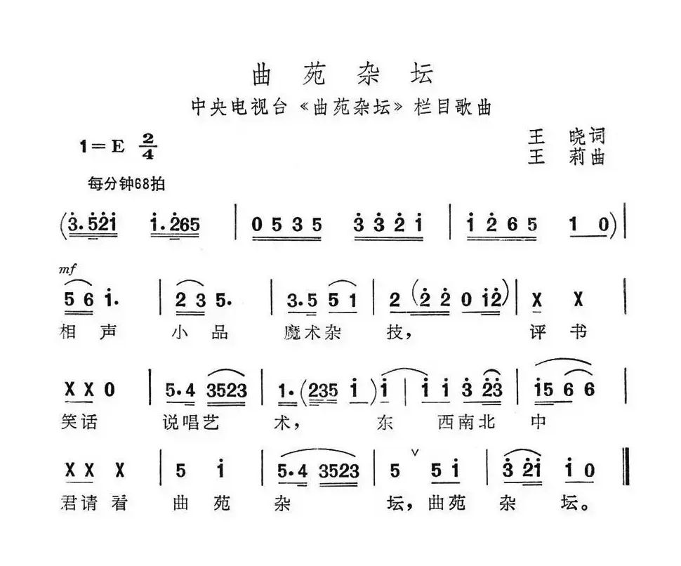 曲苑杂坛（中央电视台《曲苑杂坛》栏目歌曲）