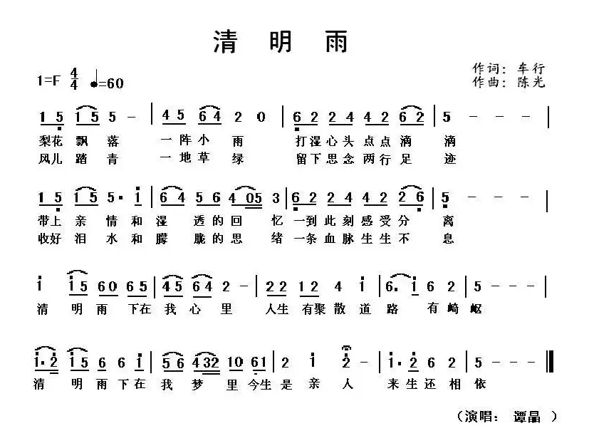 清明雨（车行词 陈光曲）