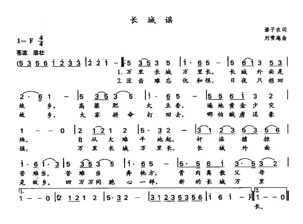 长城谣（潘孑农词 刘雪庵曲）