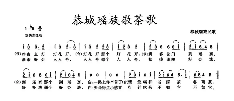 恭城瑶族敬茶歌