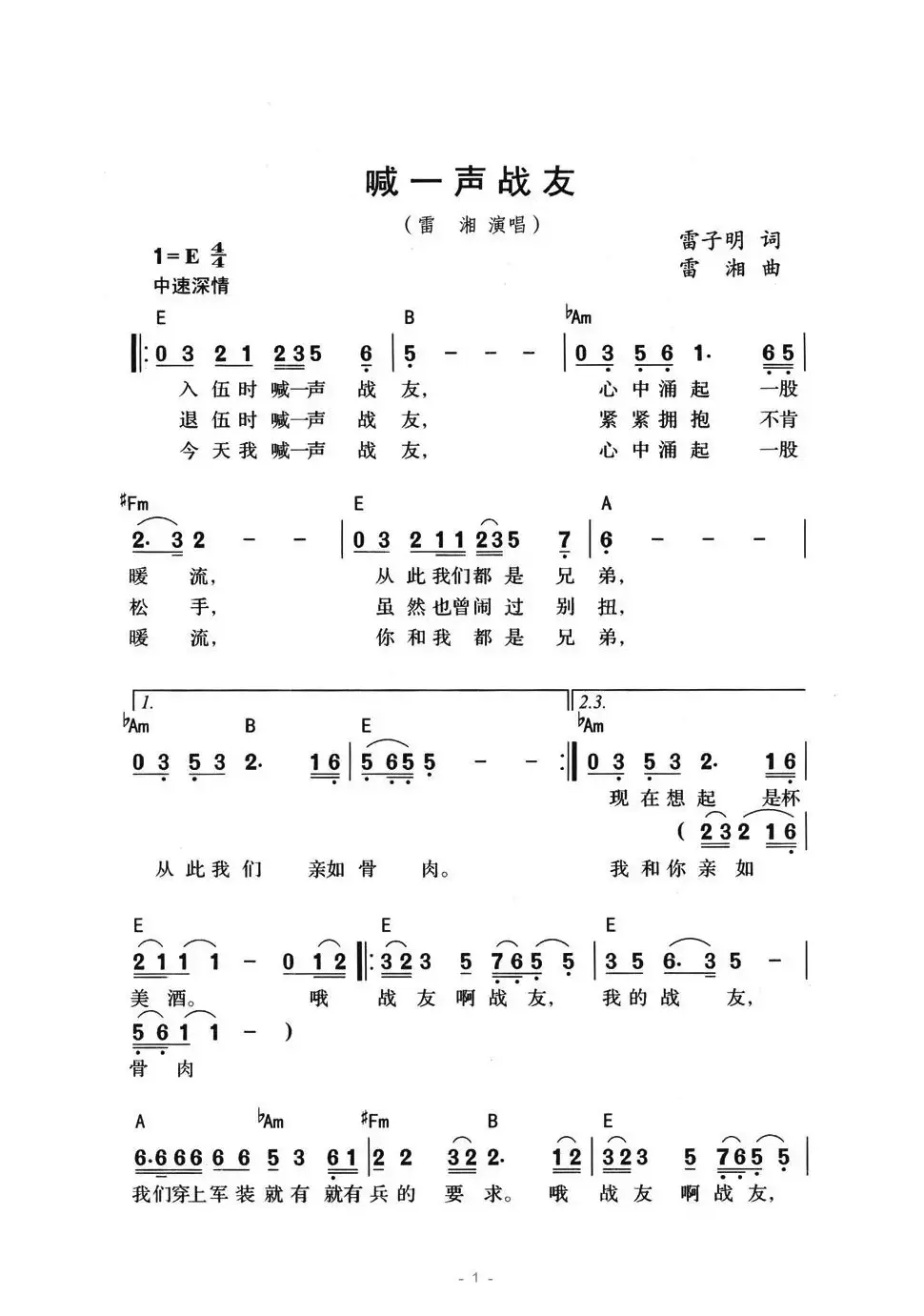 喊一声战友（雷子明词 雷湘曲）