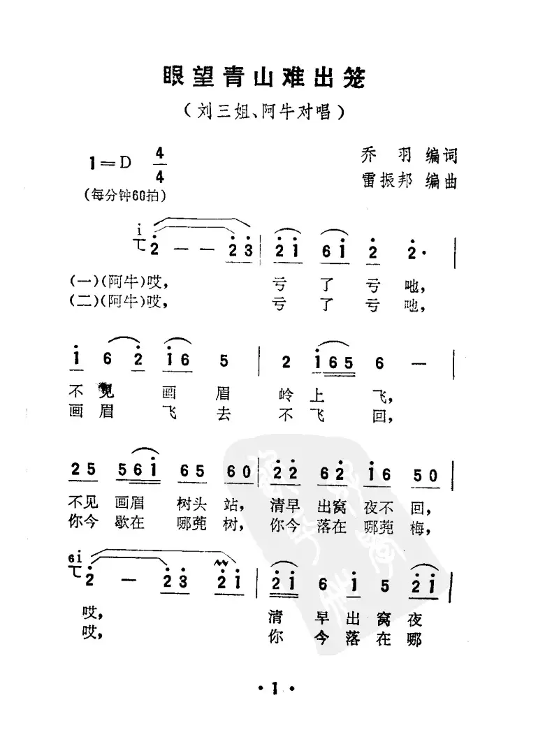 眼望青山难出笼（电影《刘三姐》选曲）