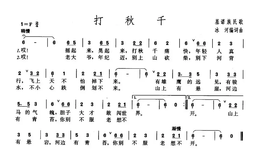 打秋千（基诺族民歌）