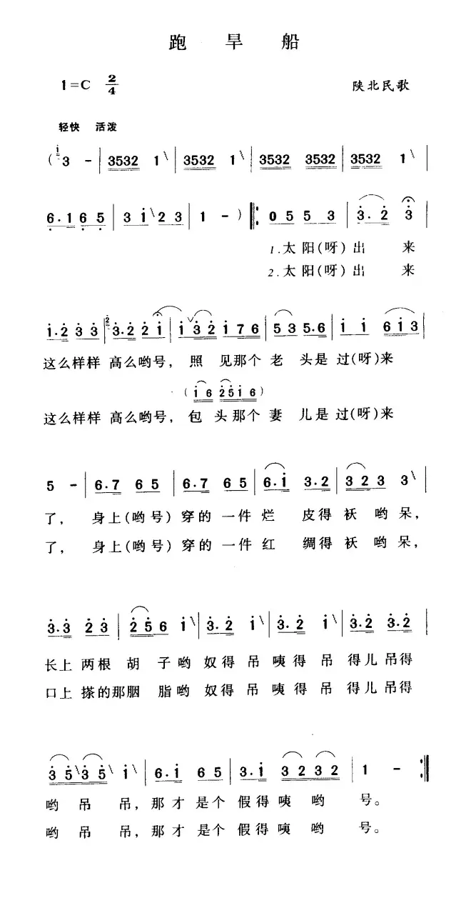 跑旱船（陕西民歌、5个版本）