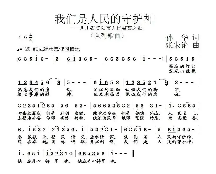 我们是人民的守护神（四川省资阳市人民警察之歌）