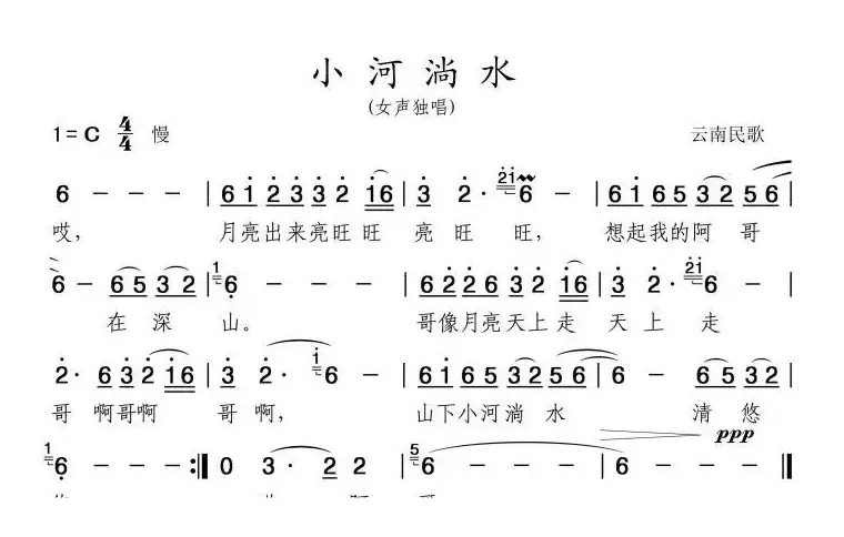 小河淌水（7个版本）