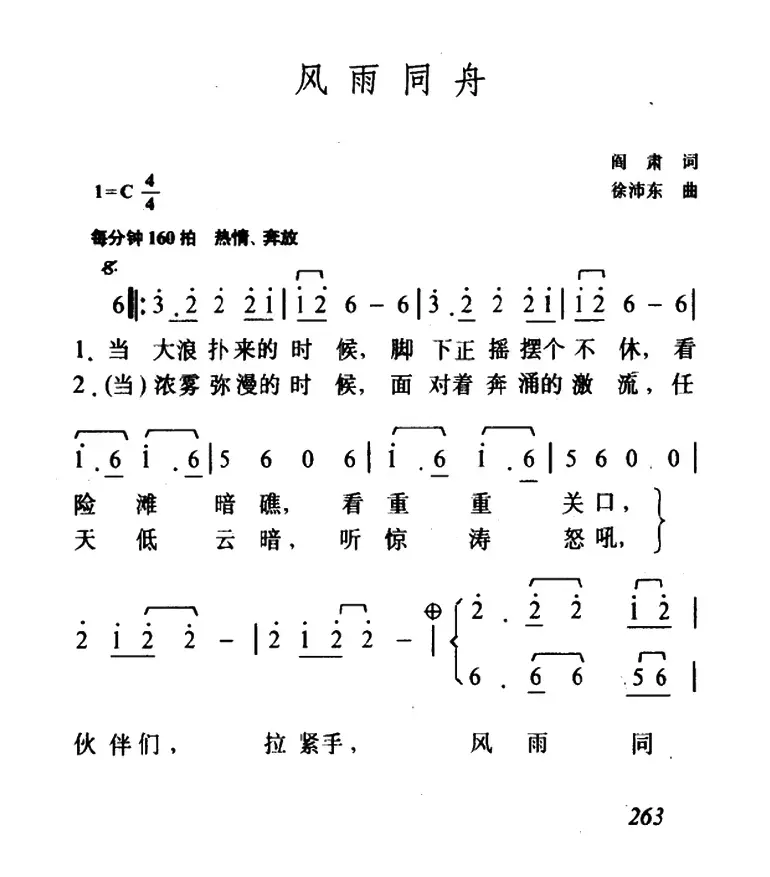 风雨同舟（阎肃词 徐沛东曲）