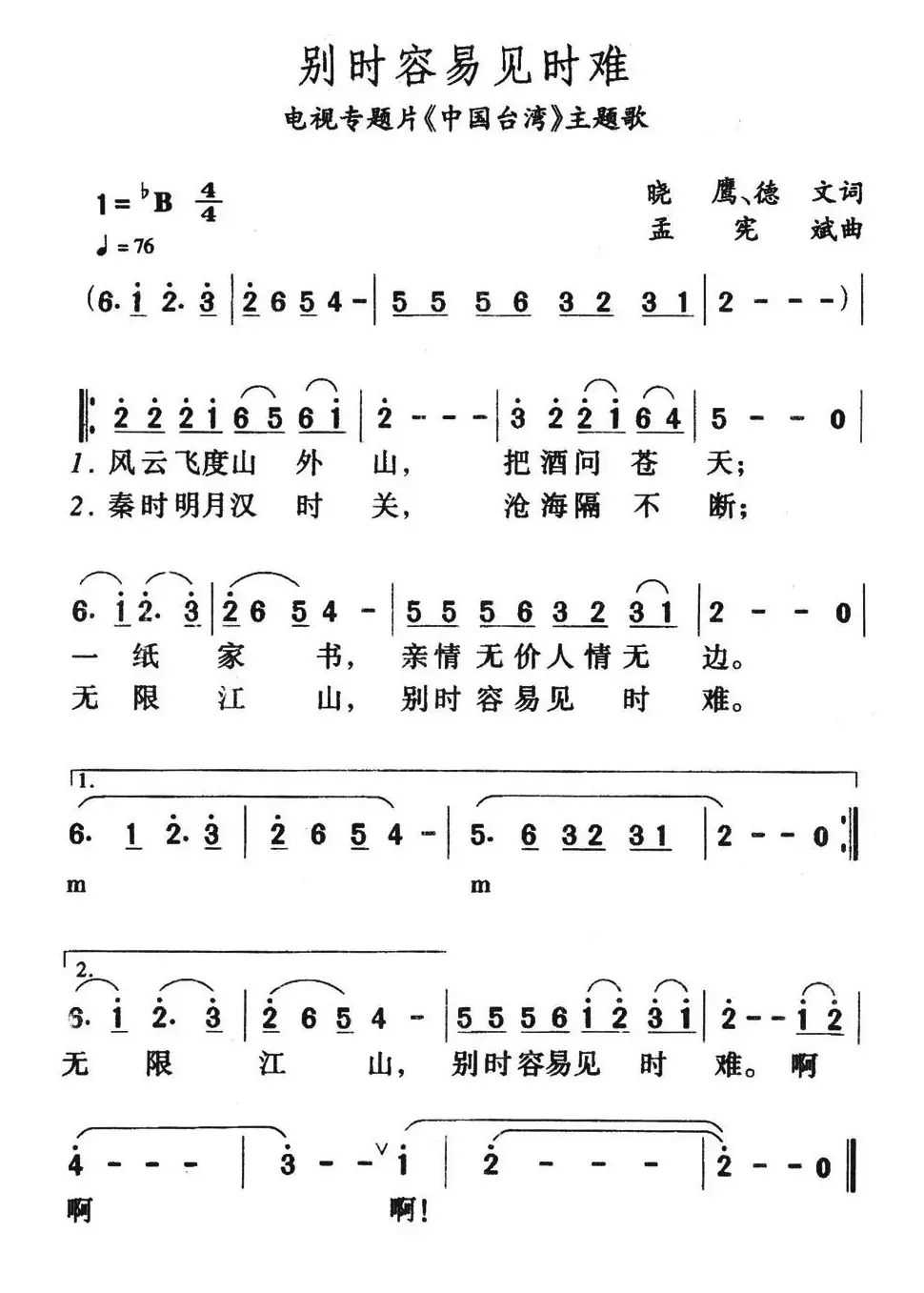 别时容易见时难（电视专题片《中国台湾》主题歌）