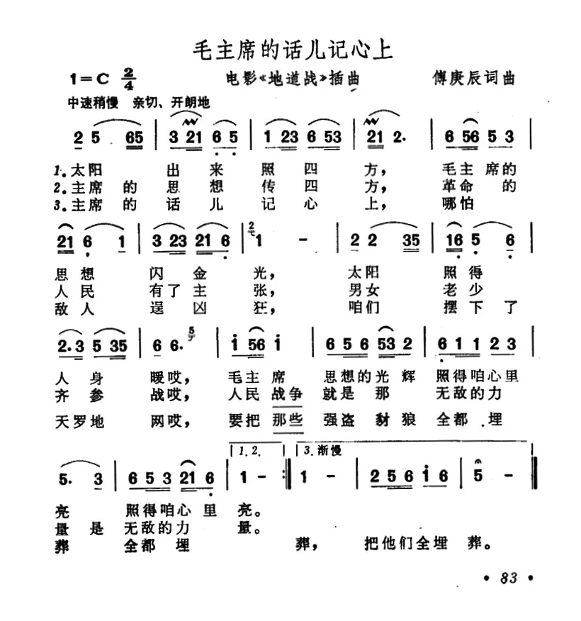 毛主席的话儿记心上（电影《地道战》插曲、7个版本）