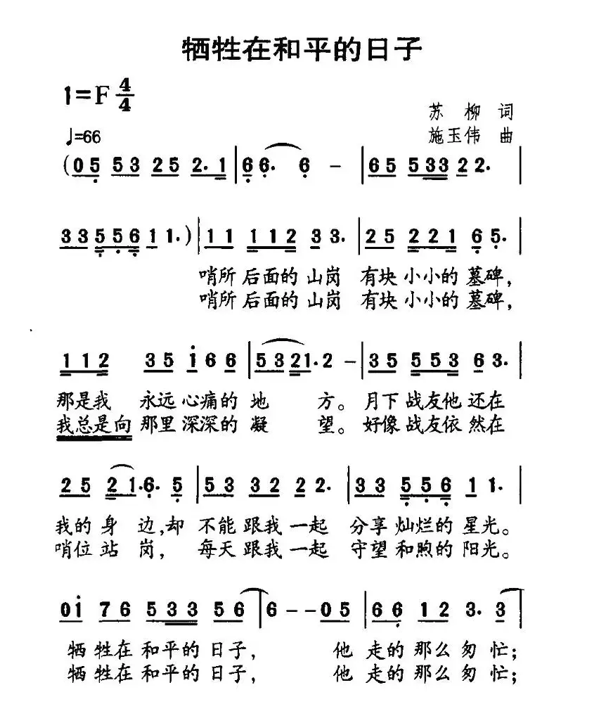 牺牲在和平的日子（苏柳词 施玉伟曲）