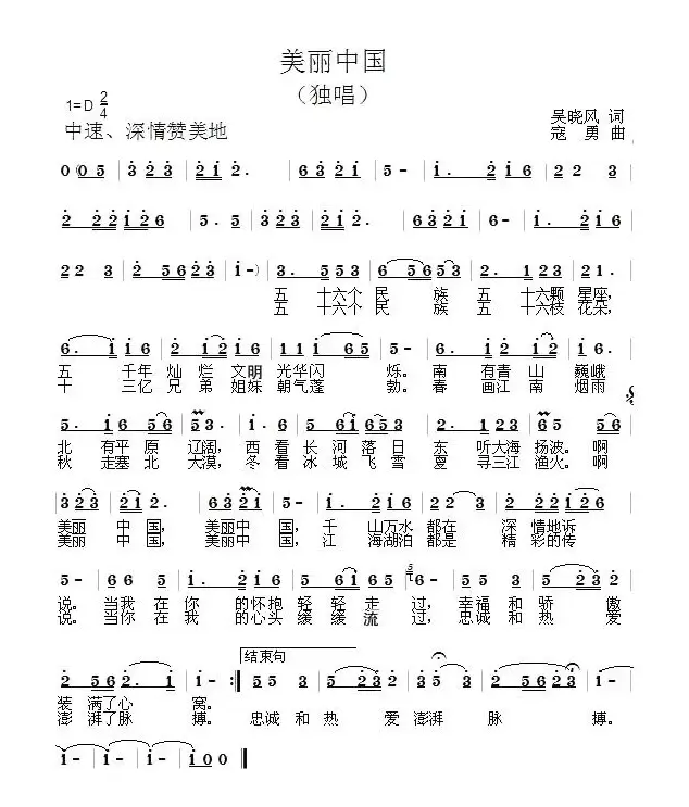 美丽中国（吴晓风词 寇勇曲）