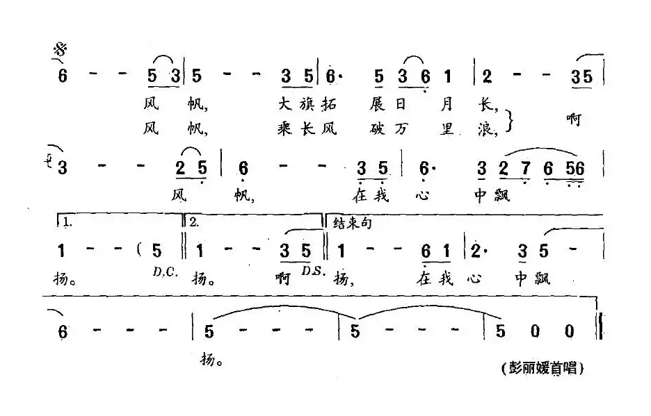 风帆（阎肃词 孟庆云曲）