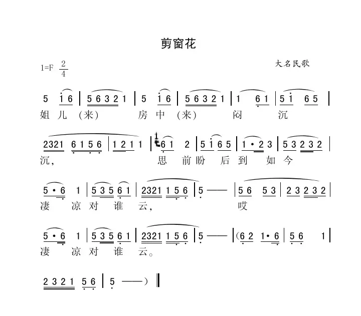 剪窗花（河北大名民歌）