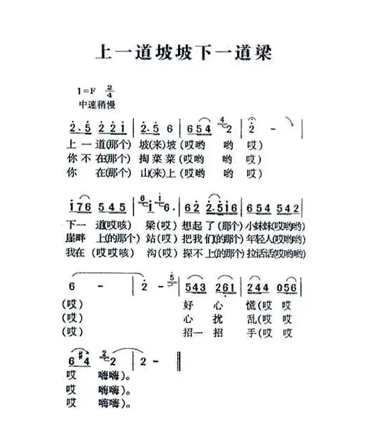 上一道坡坡下一道梁（陕北民歌）