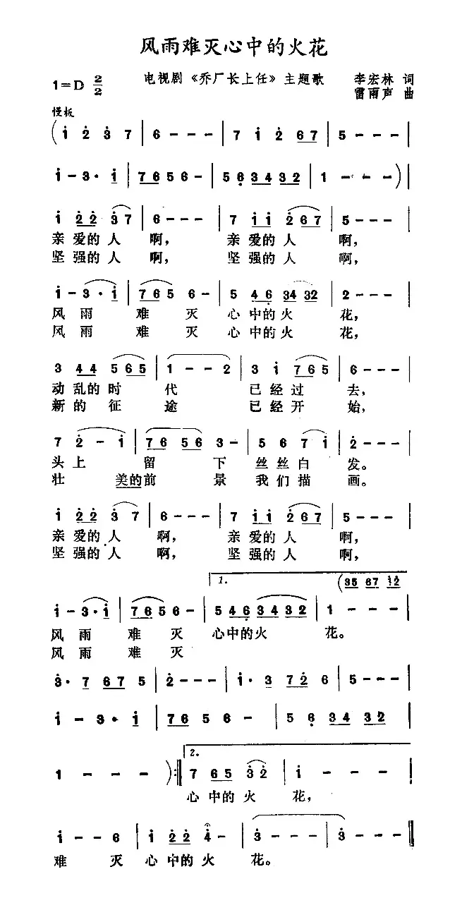 风雨难灭心中的火花（电视剧《乔厂长上任》主题歌）