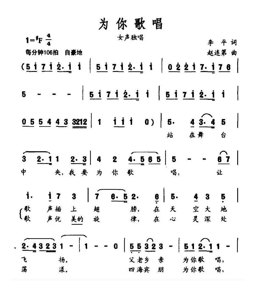 为你歌唱（李平词 赵连第曲）