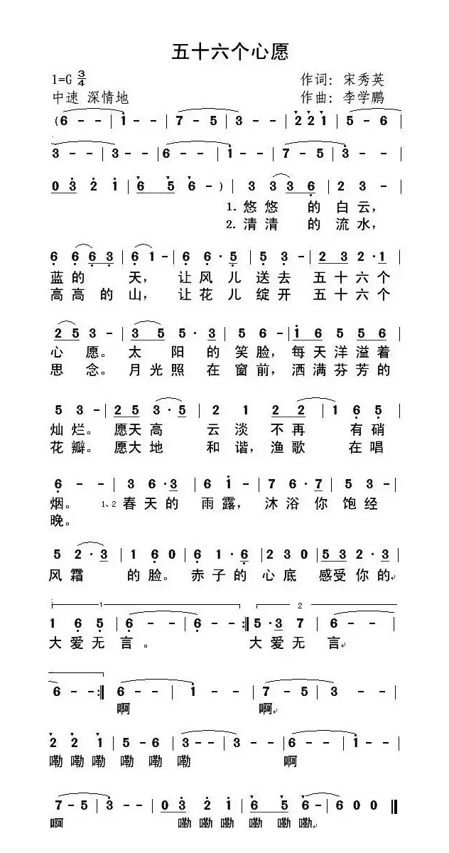 五十六个心愿（宋秀英词 李学鹏曲）