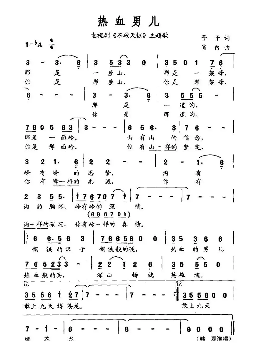 热血男儿（电视剧《石破天惊》主题歌）