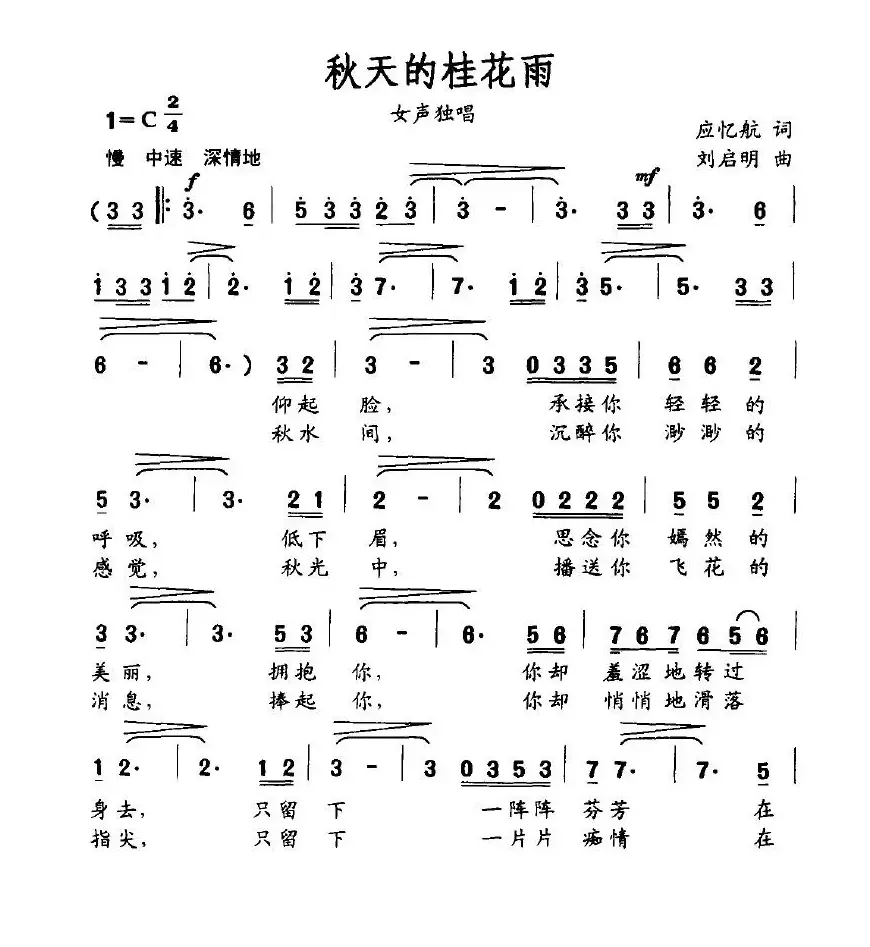 秋天的桂花雨（应忆航词、刘启明曲）