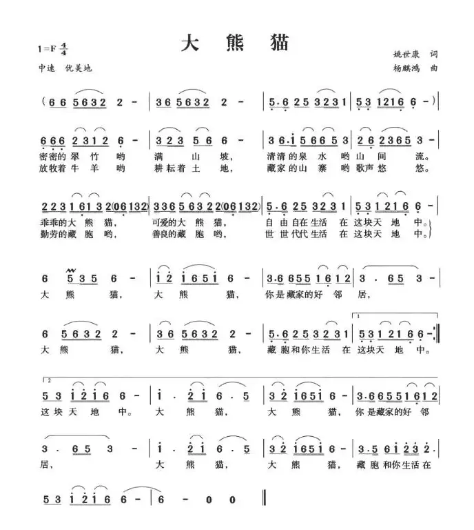 大熊猫（姚世康词 杨麒鸿曲）