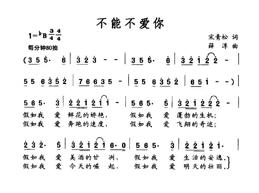 不能不爱你（宋青松词 薛淳曲）