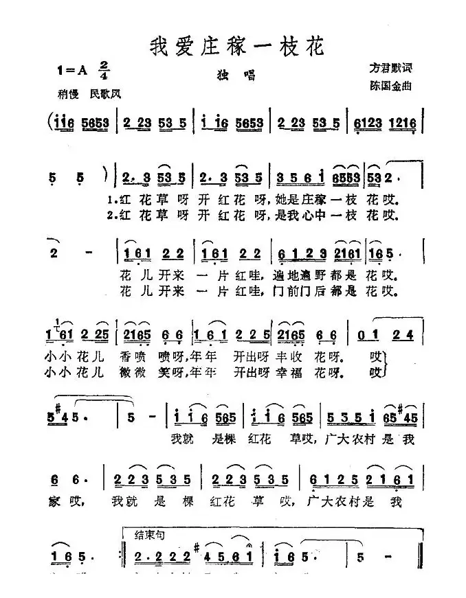 我爱庄稼一枝花