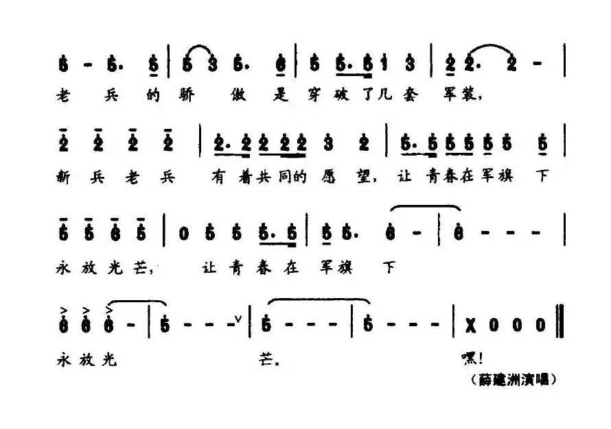 新兵·老兵（韩海滨词 林海曲）