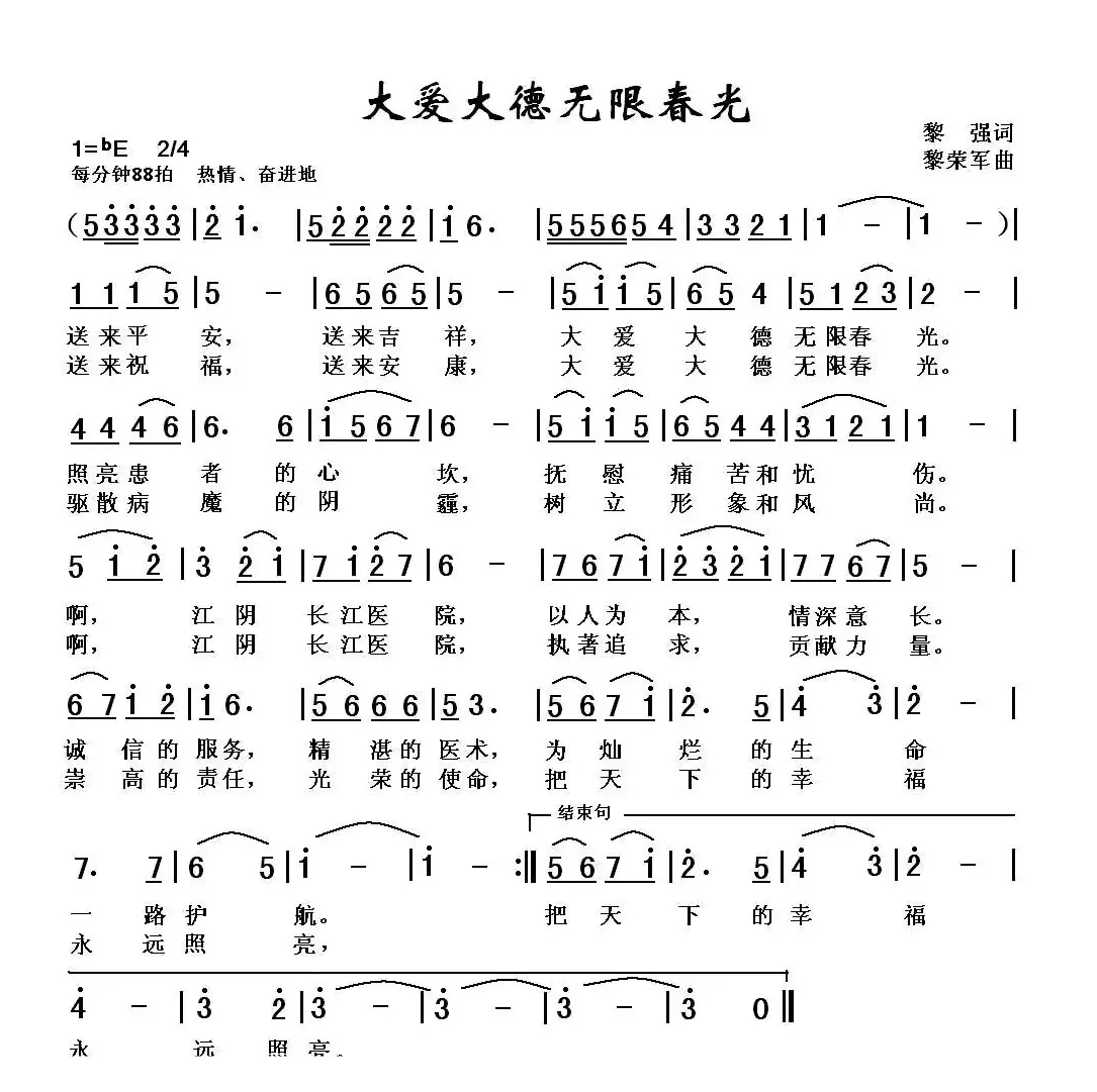 大爱大德无限春光—江阴长江医院院歌