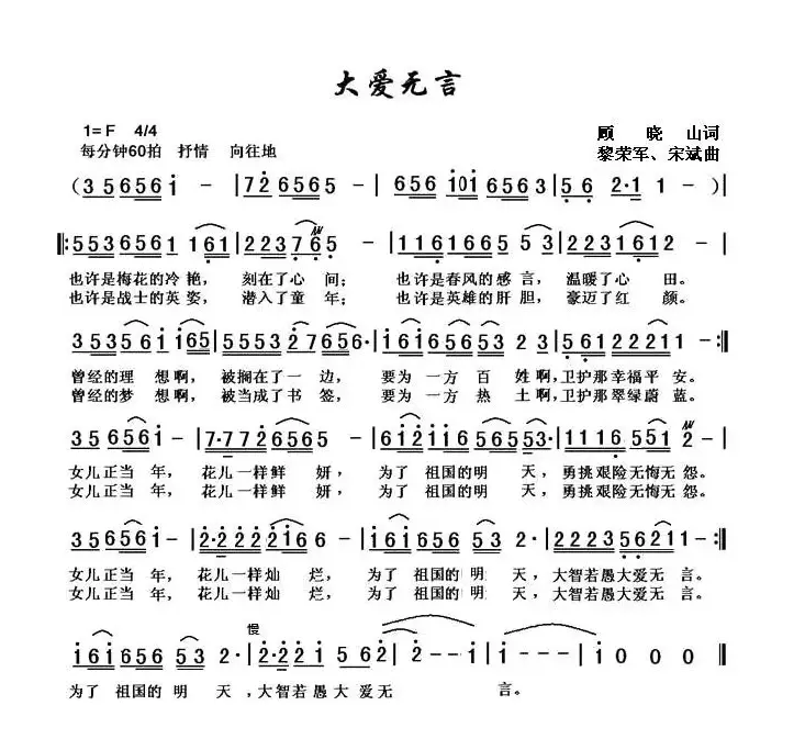 大爱无言（顾晓山词 黎荣军曲）