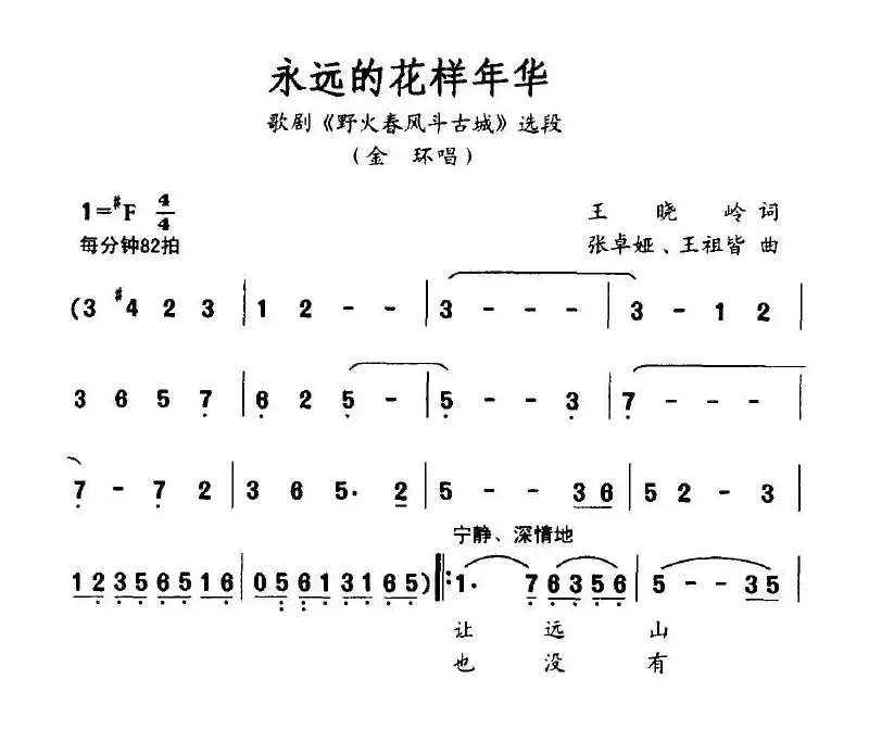 永远的花样年华（歌剧《野火春风斗古城》金环唱段）