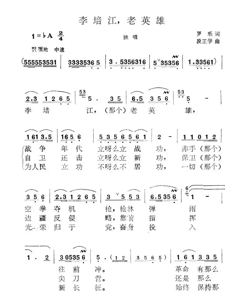 李培江，老英雄