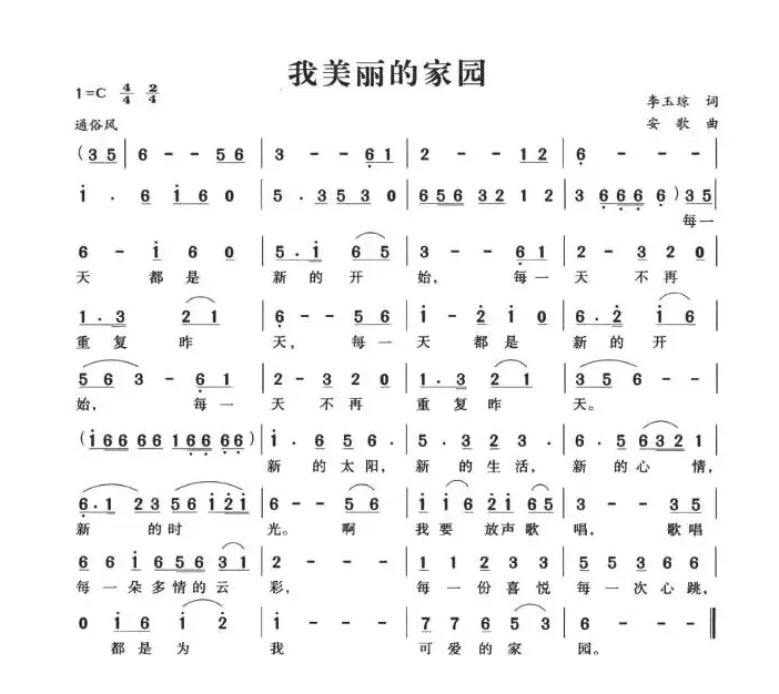 我美丽的家园（李玉琼词 安歌曲）