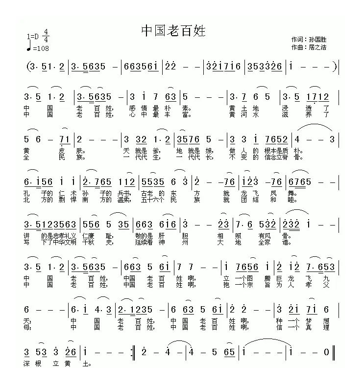 中国老百姓（孙国胜词 居之浩曲）